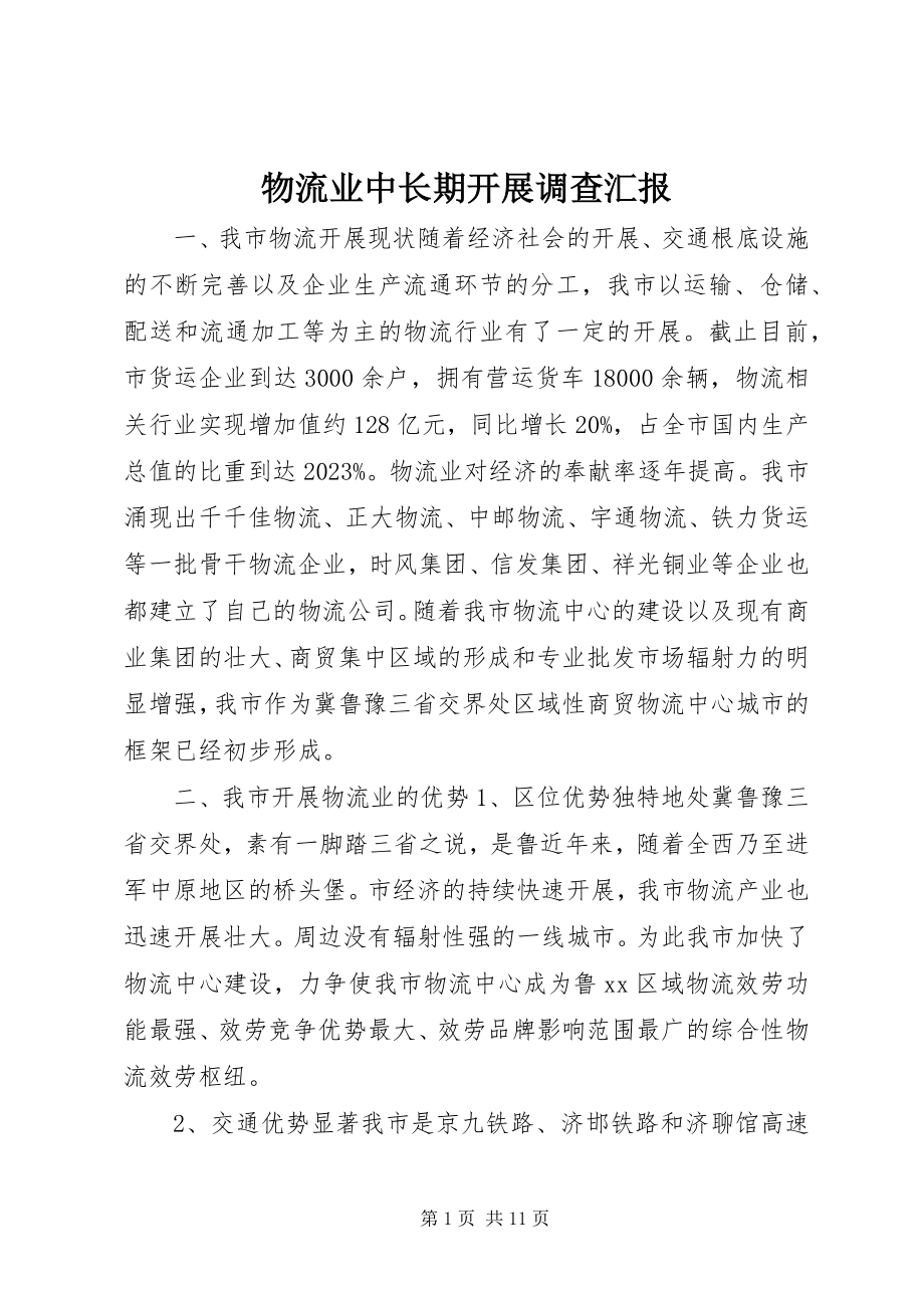 2023年物流业中长期发展调查汇报.docx_第1页