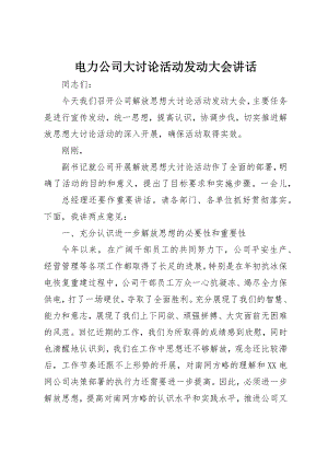 2023年电力公司大讨论活动动员大会致辞新编.docx