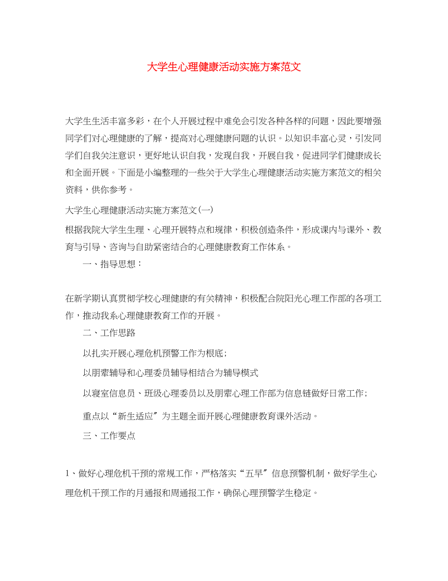 2023年大学生心理健康活动实施计划.docx_第1页