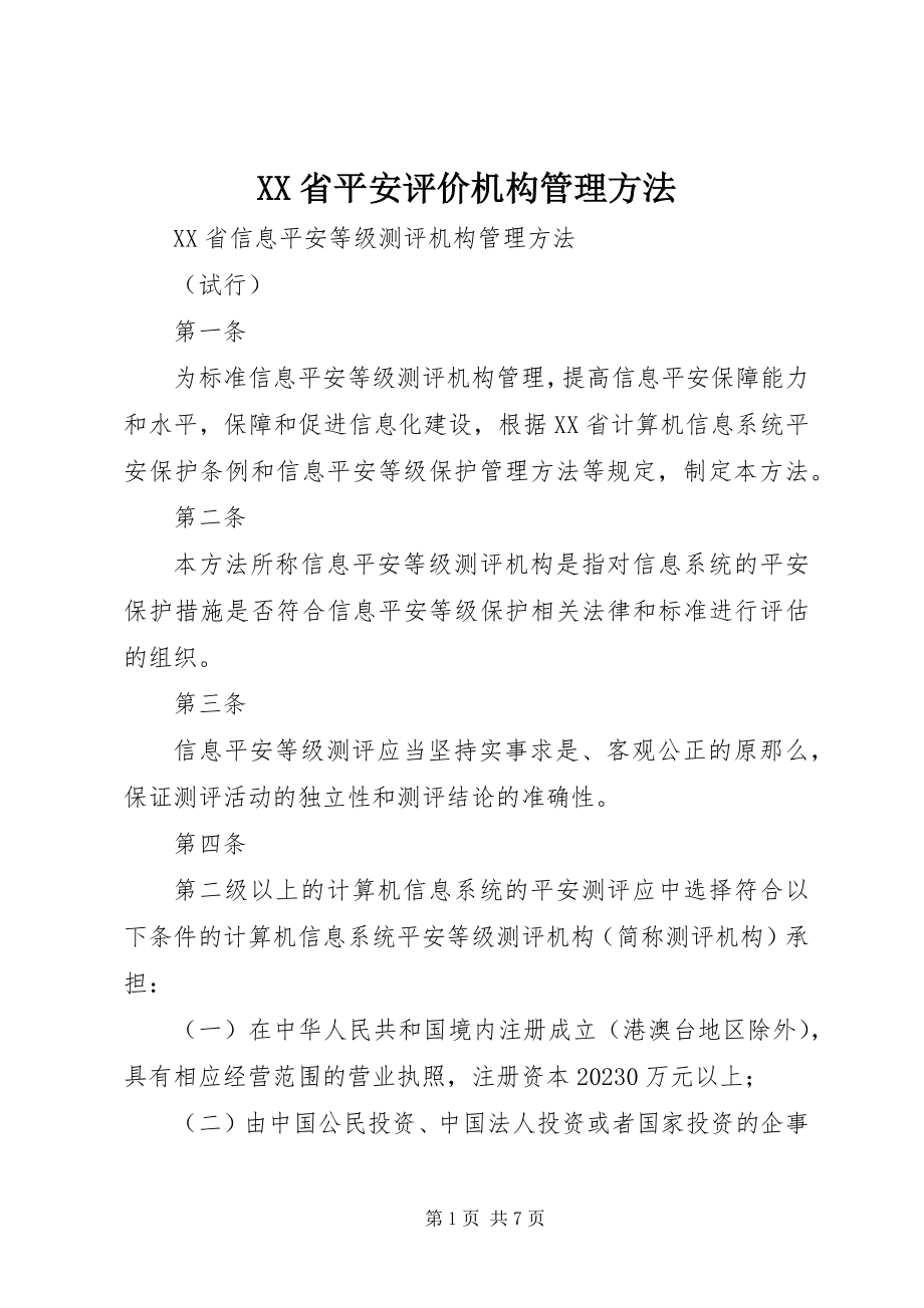 2023年XX省安全评价机构管理办法新编.docx_第1页