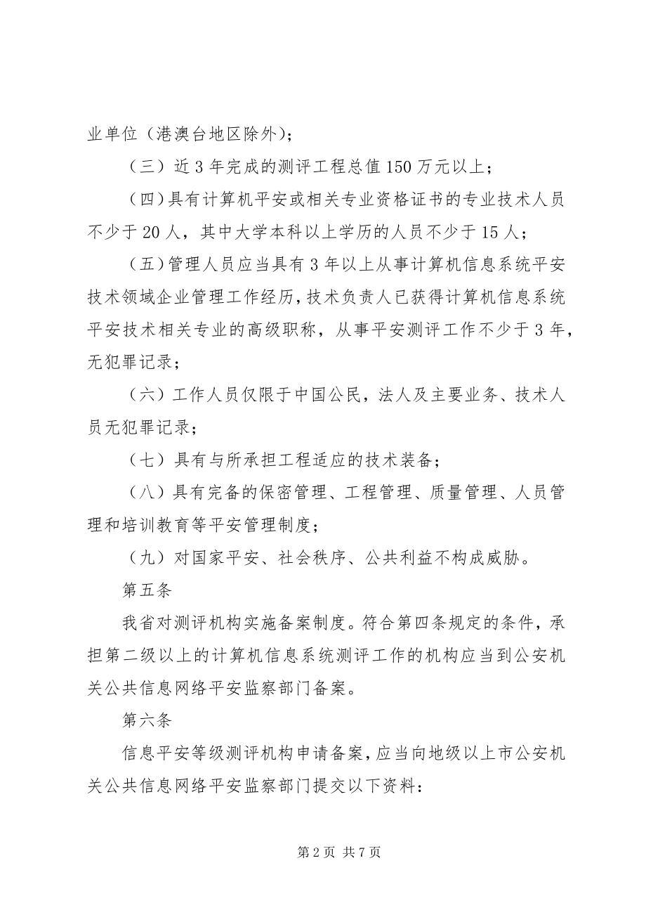 2023年XX省安全评价机构管理办法新编.docx_第2页