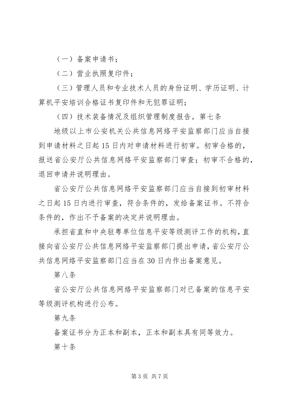 2023年XX省安全评价机构管理办法新编.docx_第3页