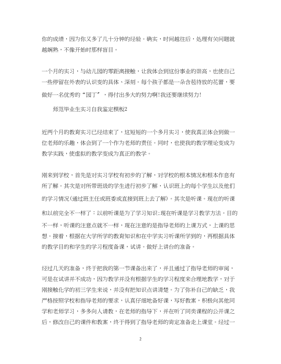 2023年师范毕业生实习自我鉴定模板.docx_第2页