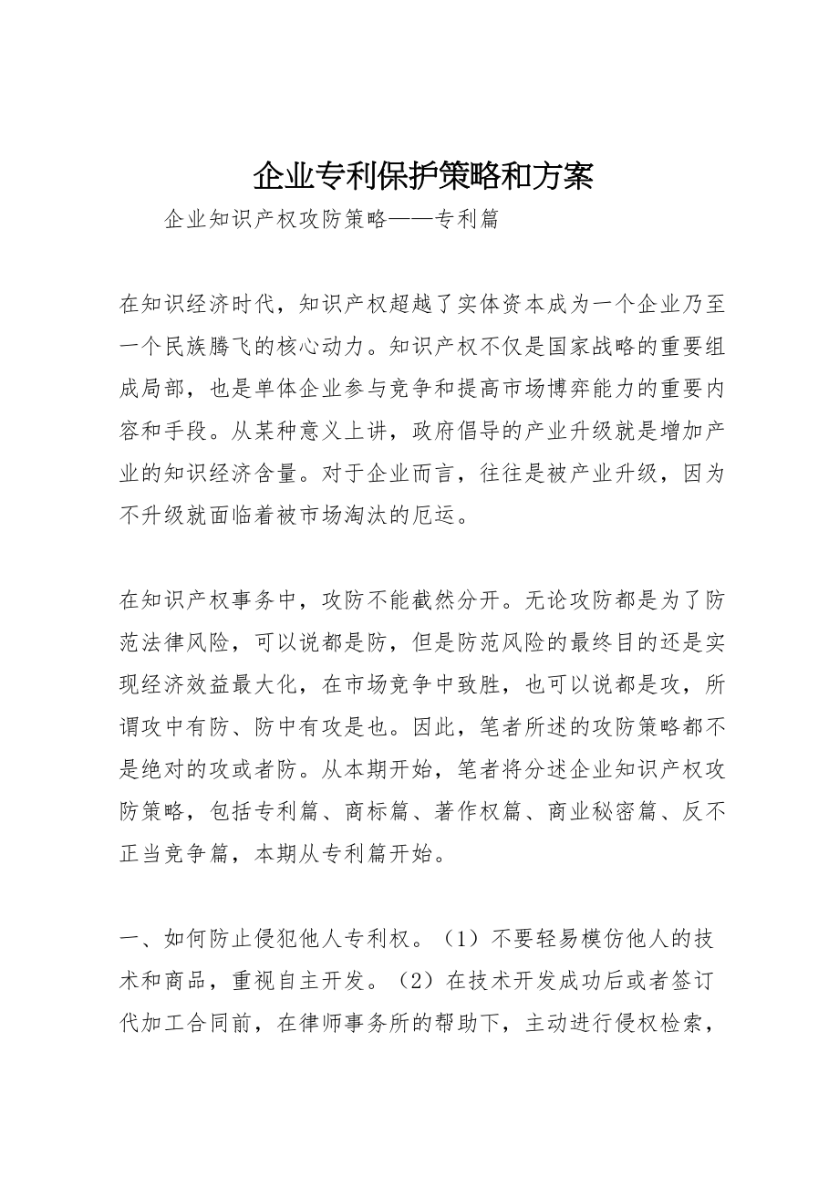 2023年企业专利保护策略和方案 4.doc_第1页