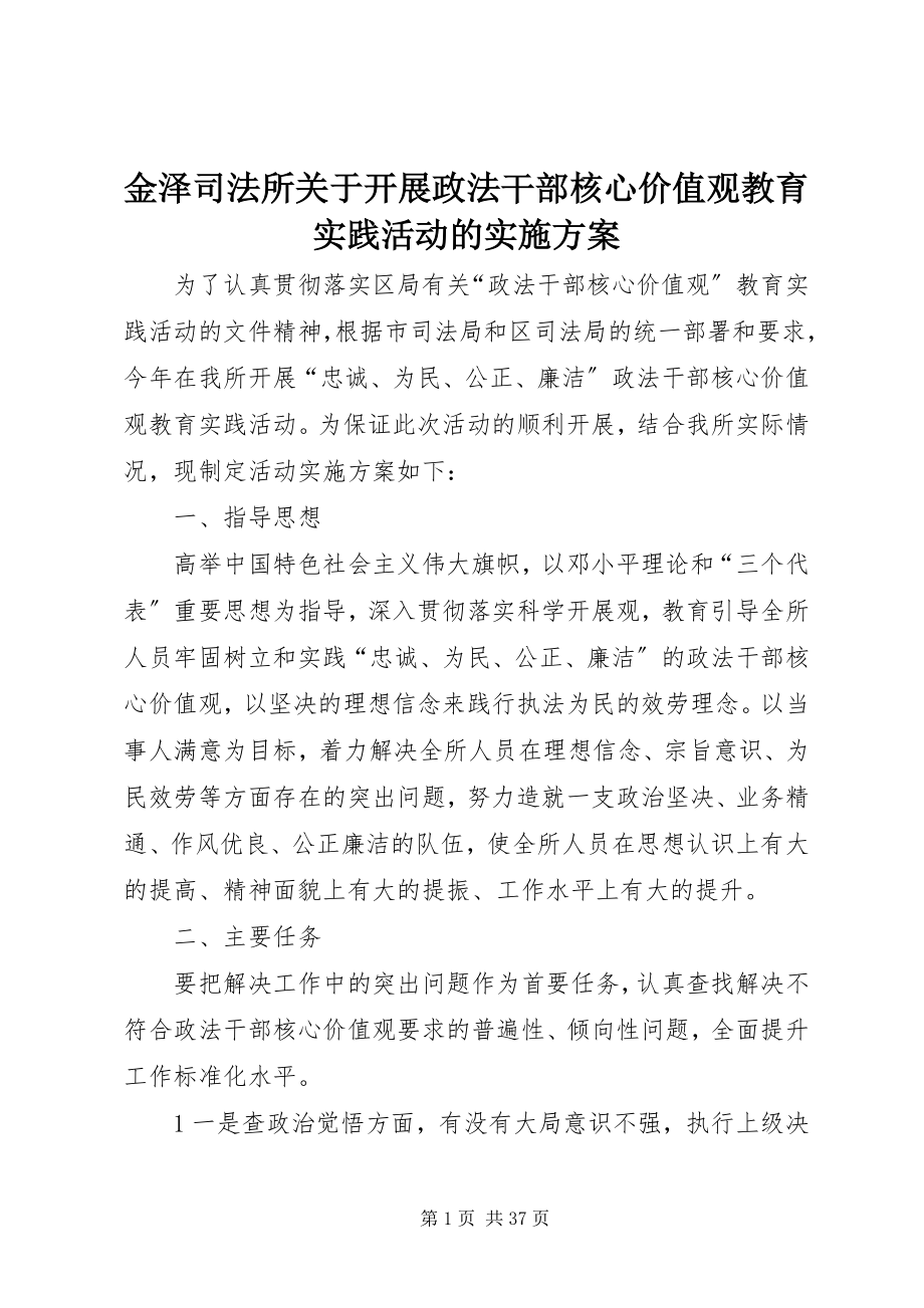 2023年金泽司法所关于开展政法干部核心价值观教育实践活动的实施方案.docx_第1页