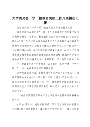 2023年大学委员会一学一做教育实践工作开展情况汇报.docx