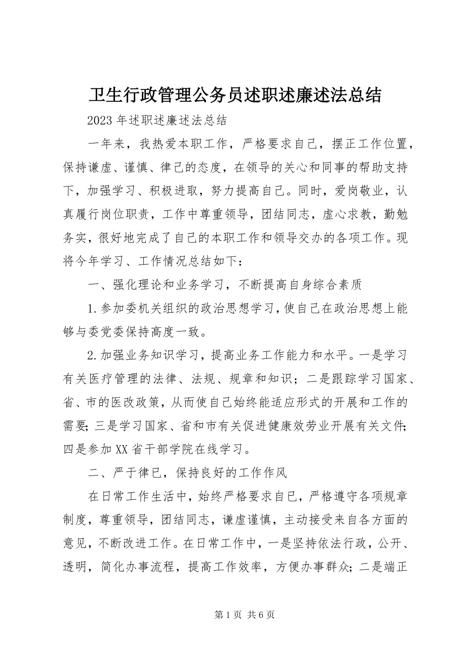 2023年卫生行政管理公务员述职述廉述法总结.docx_第1页