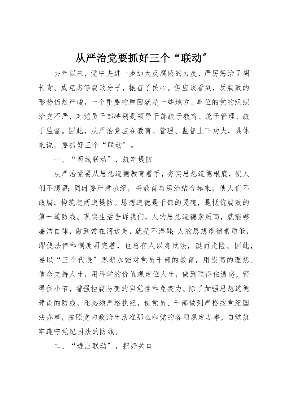 2023年从严治党要抓好三个“联动”.docx_第1页