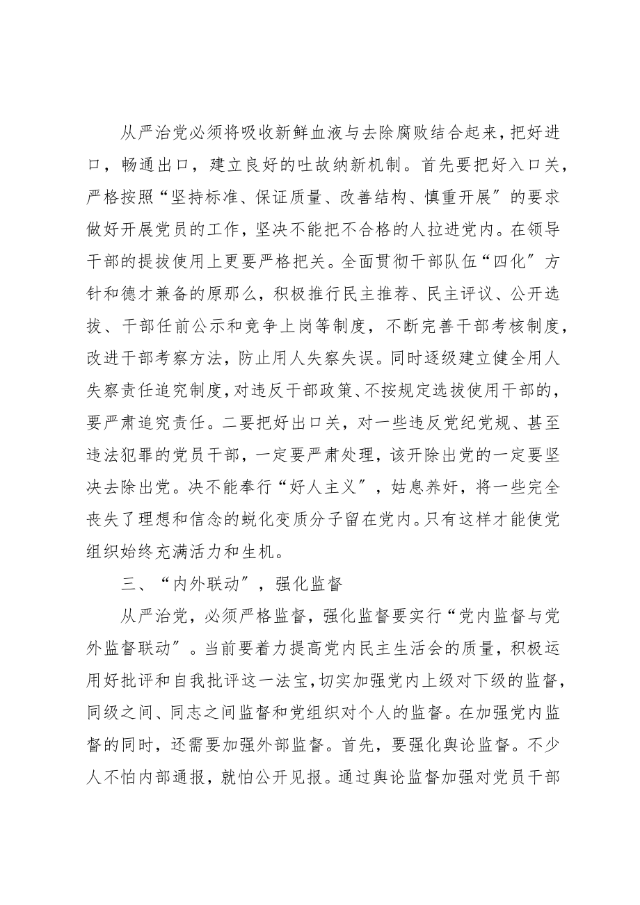 2023年从严治党要抓好三个“联动”.docx_第2页