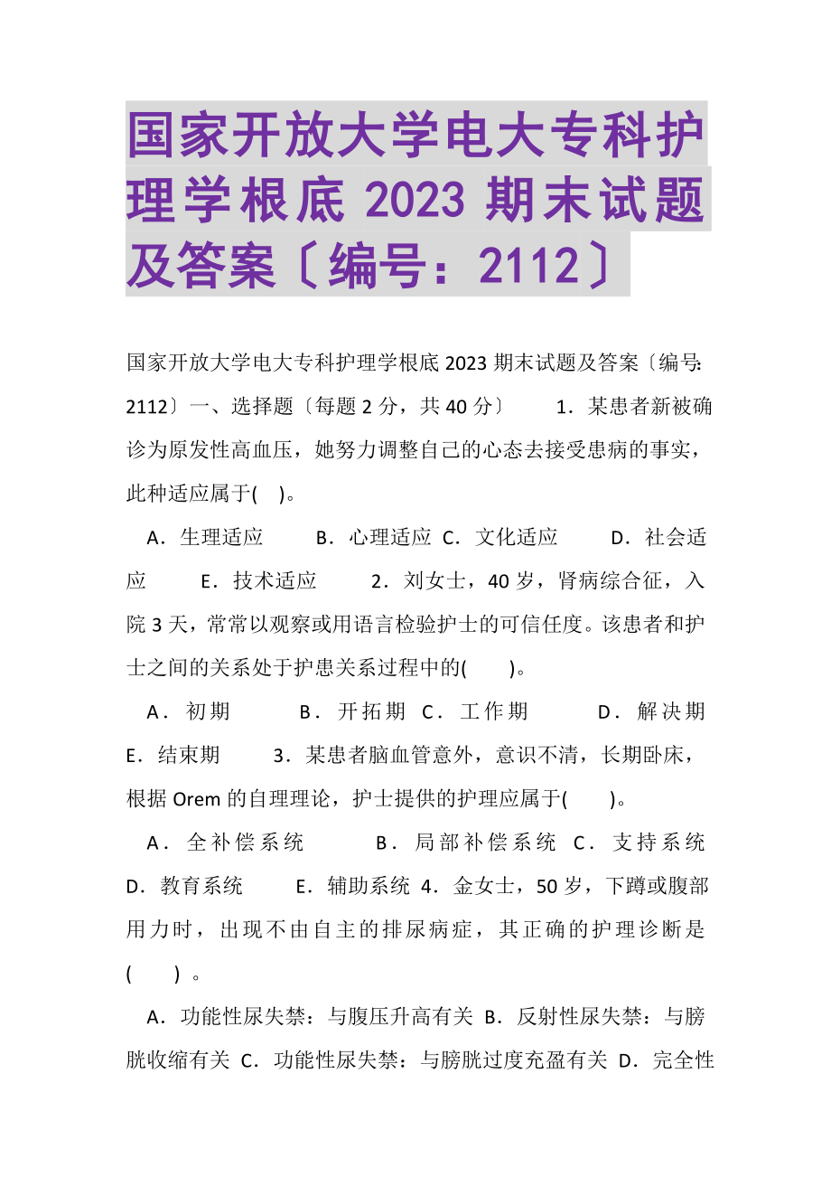 2023年国家开放大学电大专科《护理学基础》2023期末试题及答案2112.doc_第1页