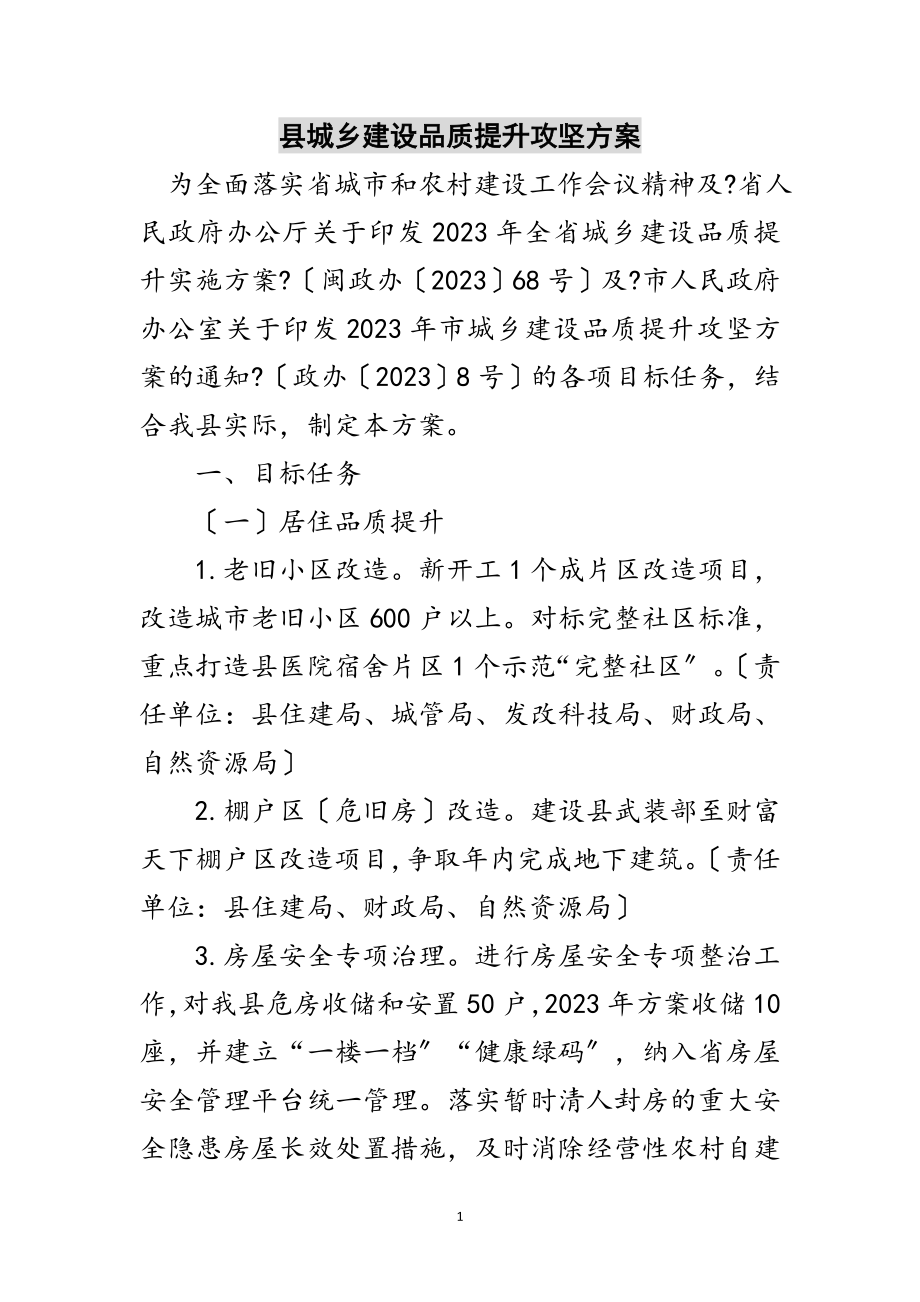 2023年县城乡建设品质提升攻坚方案范文.doc_第1页