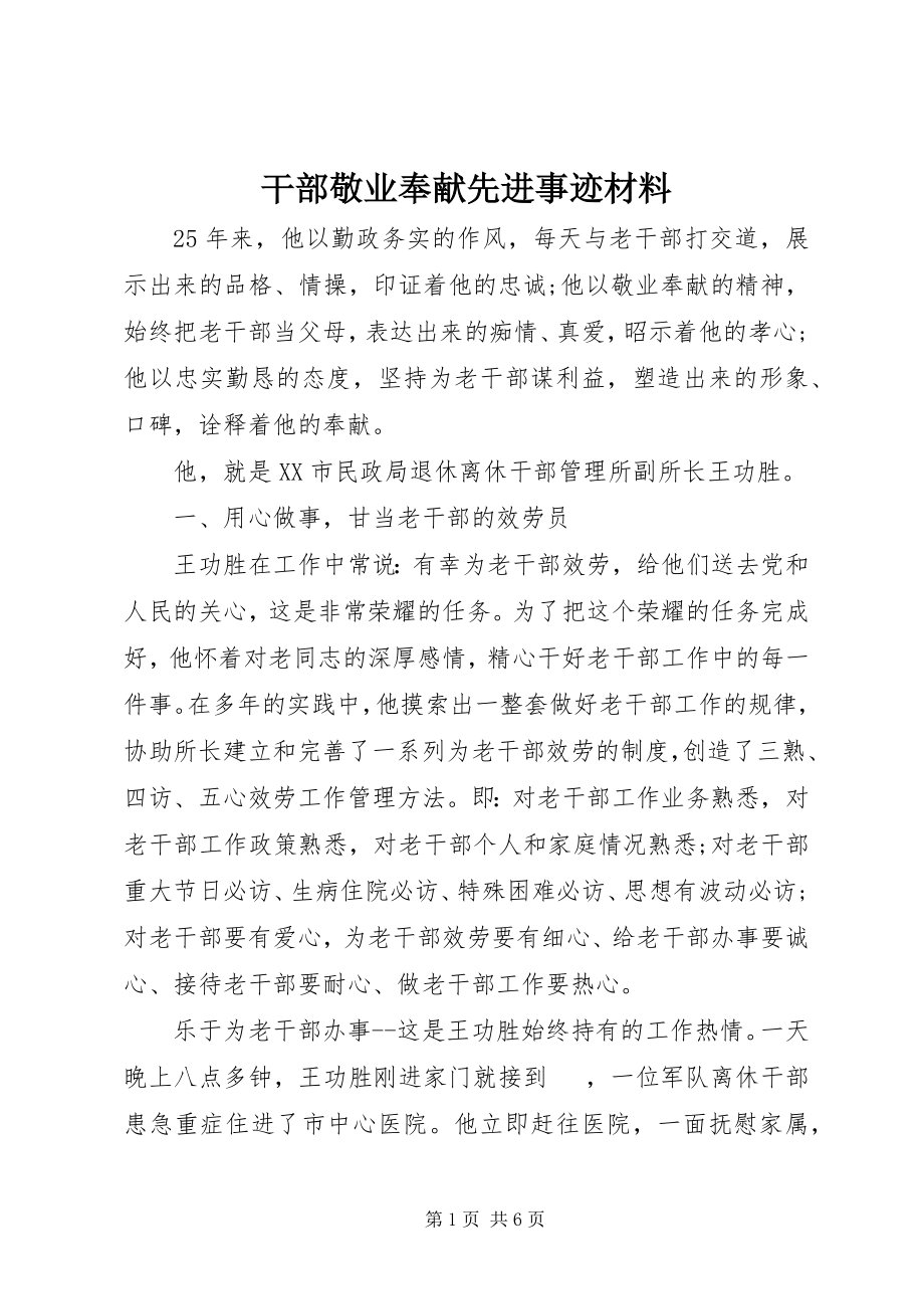 2023年干部敬业奉献先进事迹材料.docx_第1页