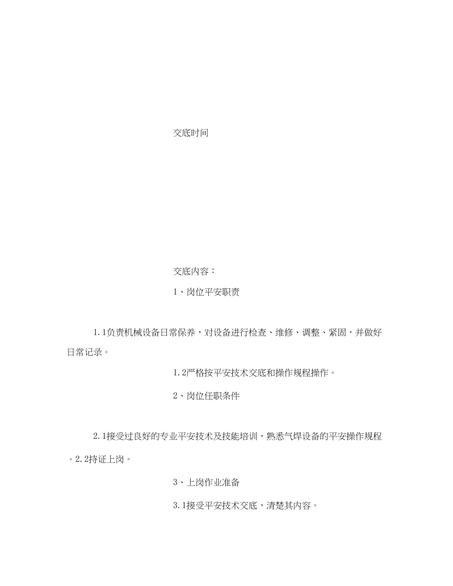 2023年《管理资料技术交底》之气焊设备操作规程安全技术交底.docx_第2页