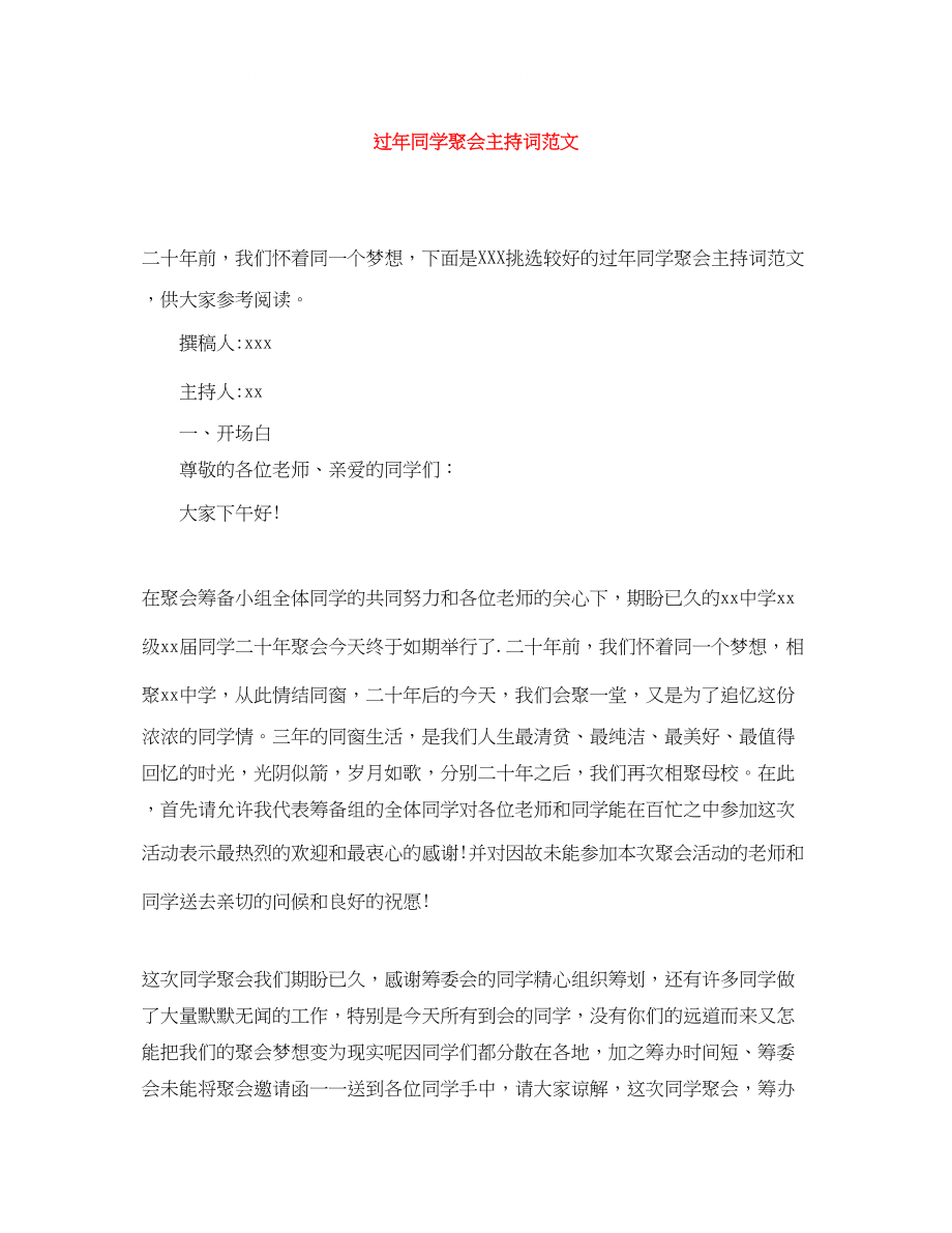 2023年过同学聚会主持词范文.docx_第1页