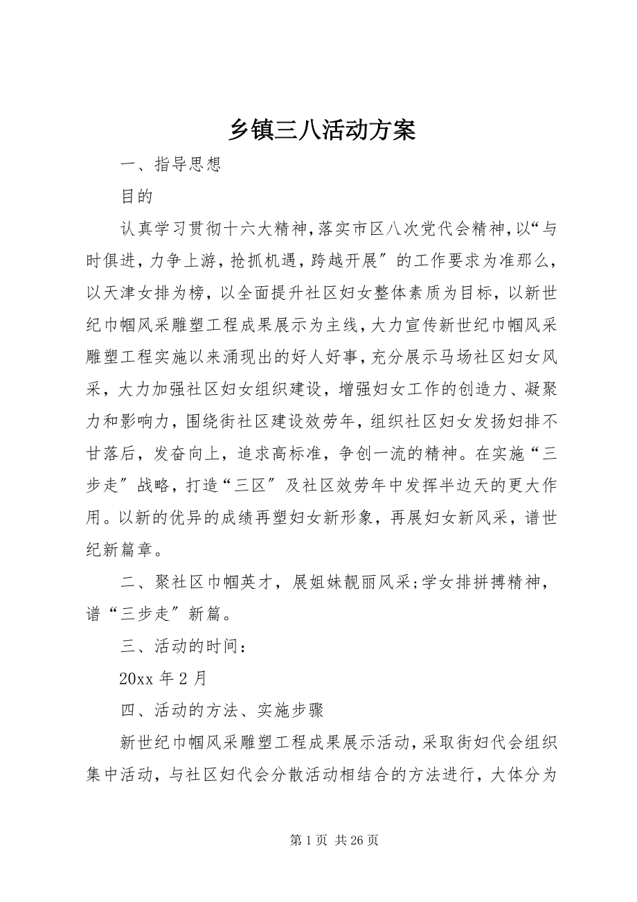 2023年乡镇三八活动方案.docx_第1页