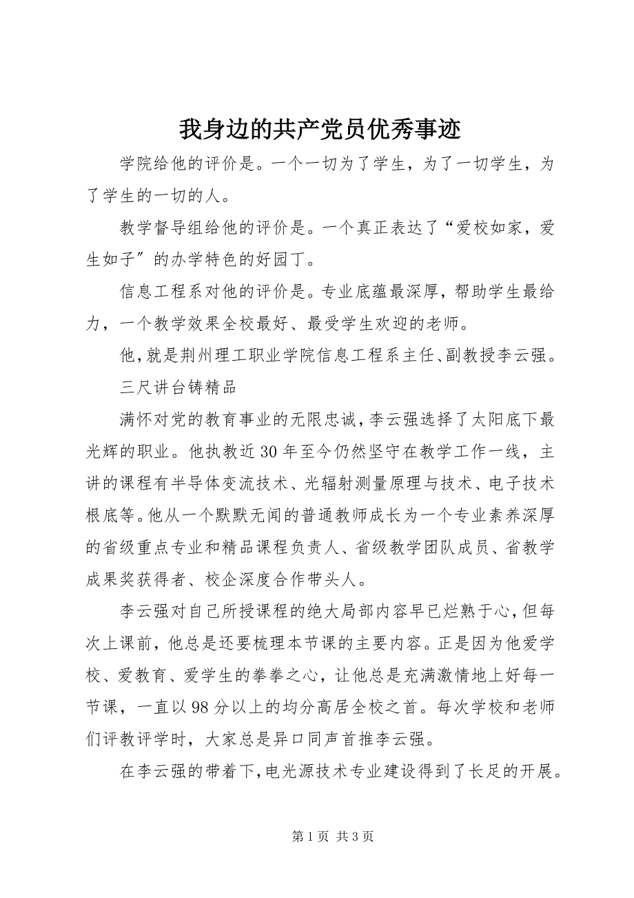 2023年我身边的共产党员优秀事迹.docx_第1页