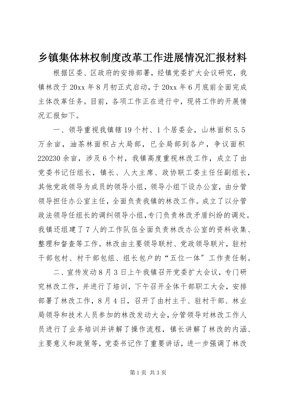 2023年乡镇集体林权制度改革工作进展情况汇报材料.docx_第1页