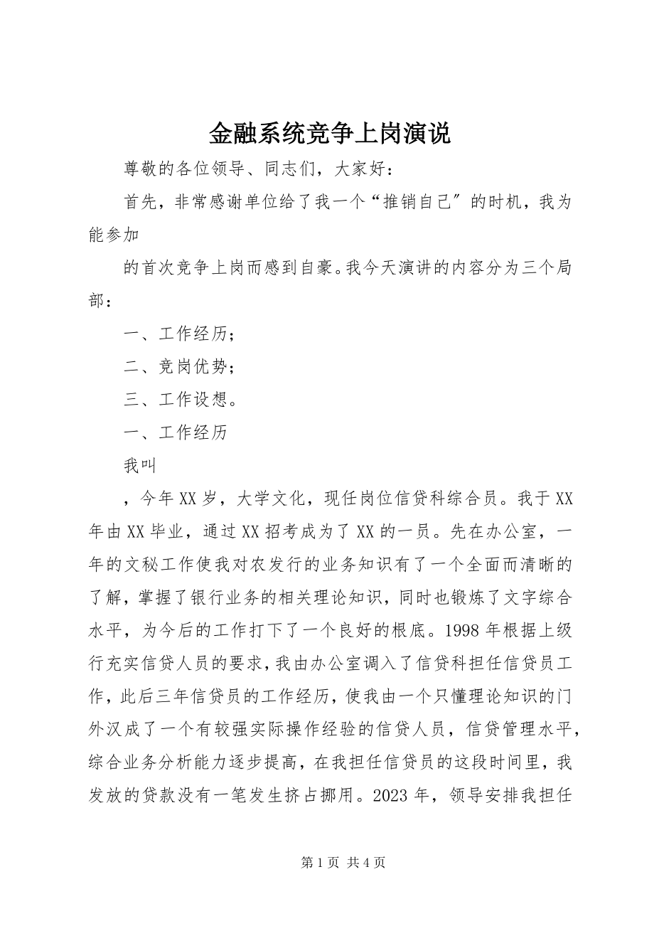 2023年金融系统竞争上岗演说.docx_第1页