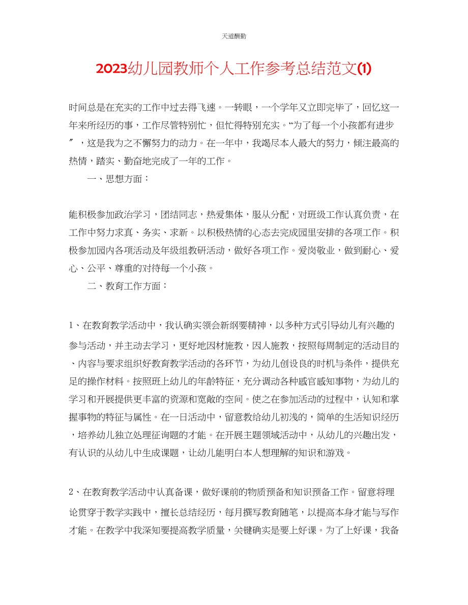 2023年幼儿园教师个人工作总结1.docx_第1页