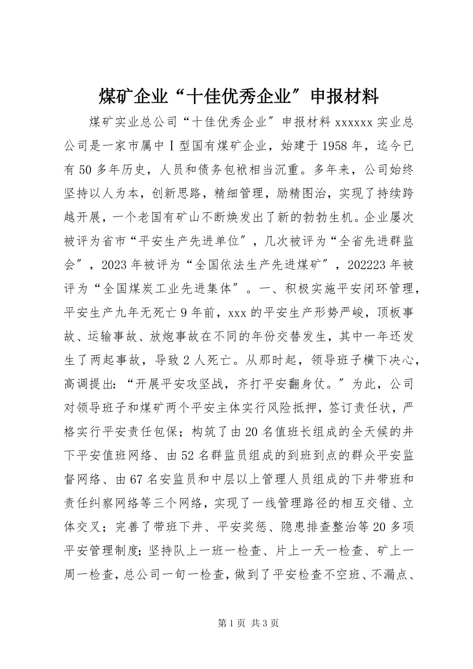 2023年煤矿企业“十佳优秀企业”申报材料.docx_第1页