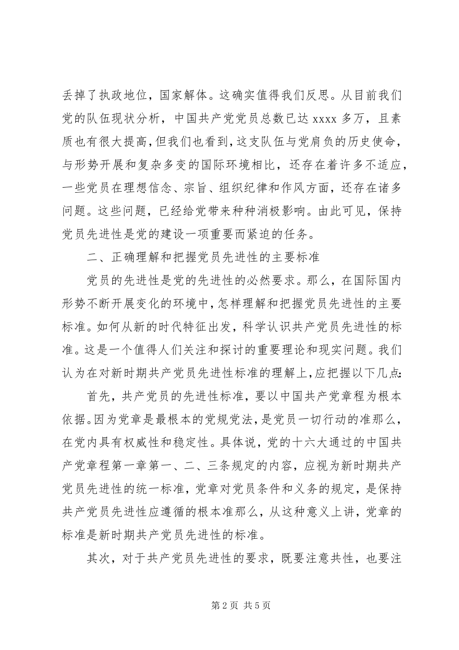 2023年新时期党员先进性标准的认识.docx_第2页