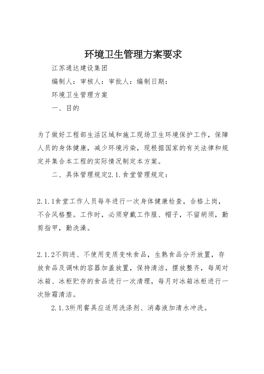 2023年环境卫生管理方案要求新编.doc_第1页