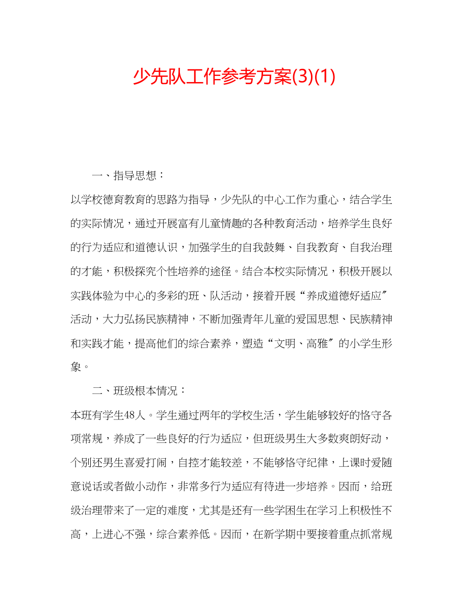 2023年少先队工作计划321.docx_第1页