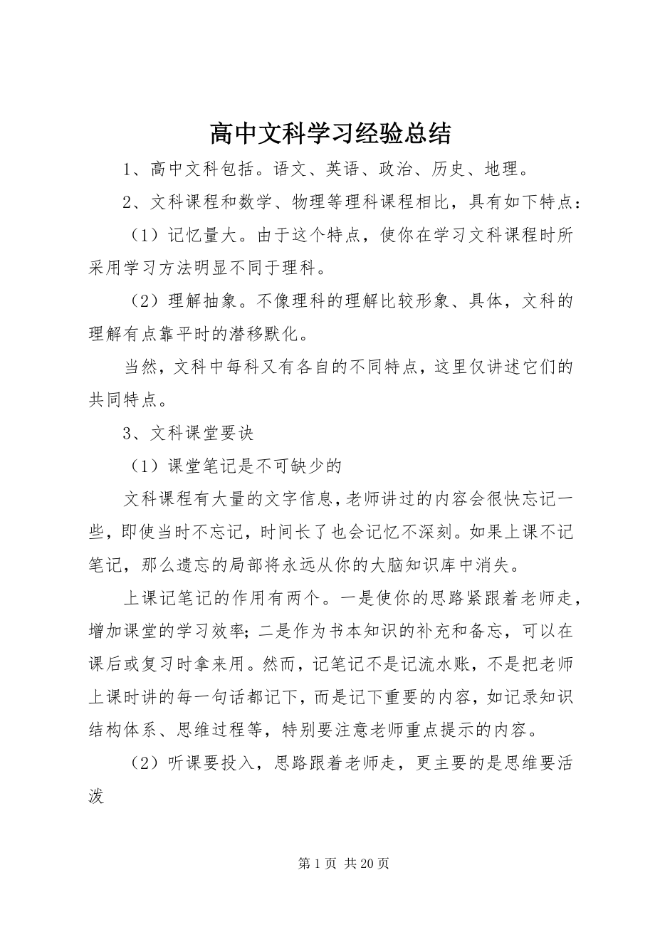 2023年高中文科学习经验总结.docx_第1页