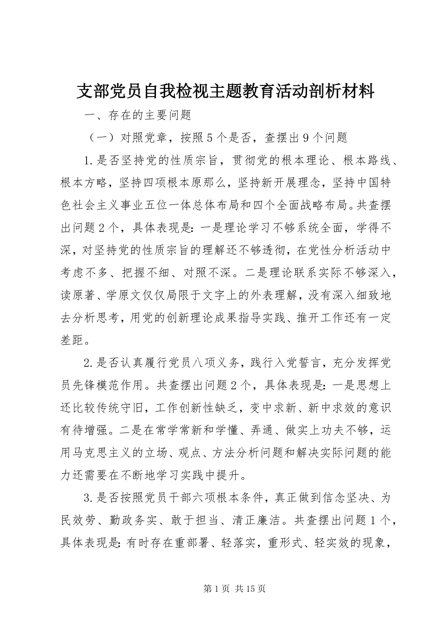 2023年支部党员自我检视主题教育活动剖析材料.docx_第1页