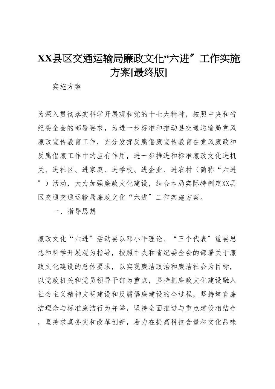 2023年县区交通运输局廉政文化六进工作实施方案最终版.doc_第1页