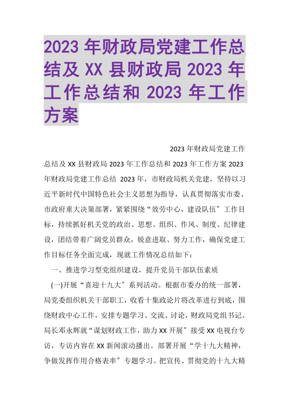 2023年财政局党建工作总结及XX县财政局工作总结和工作计划.doc_第1页