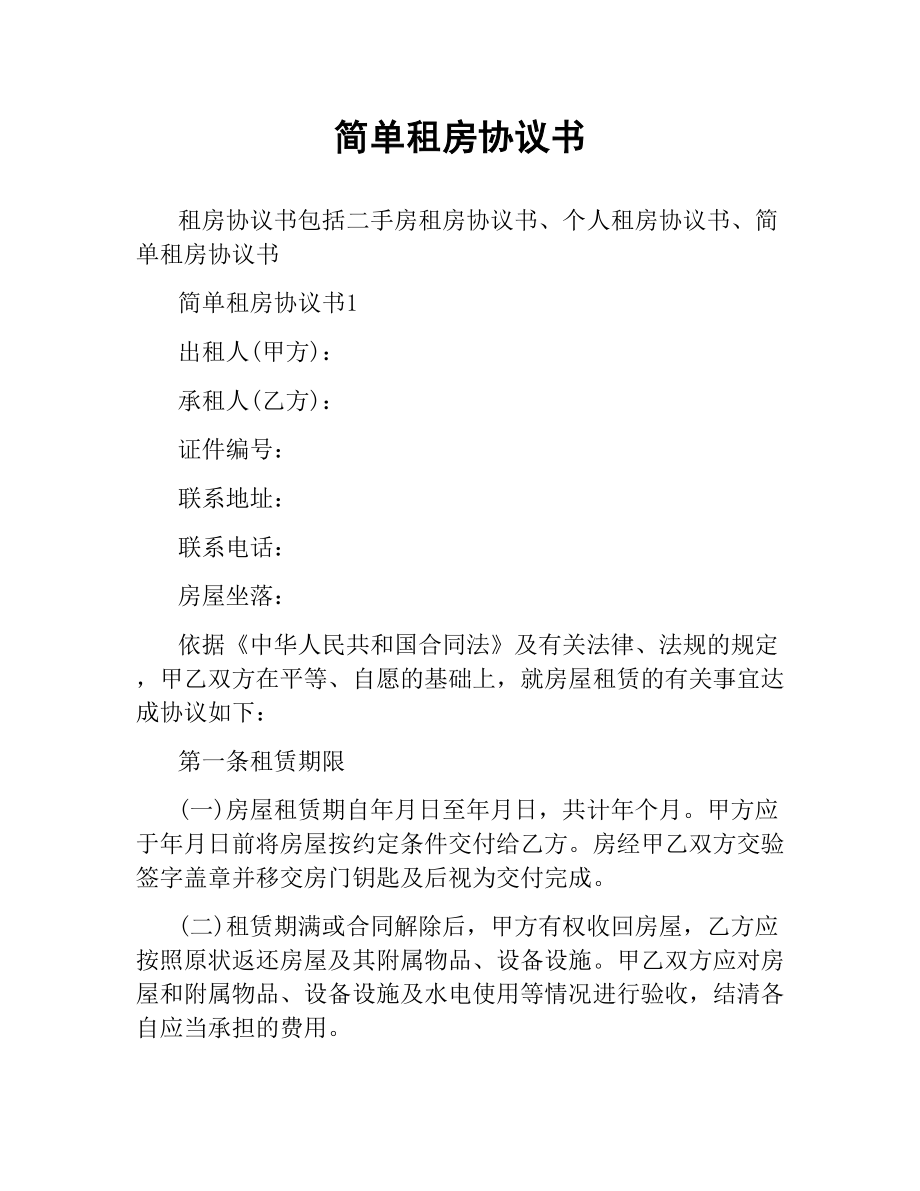 简单租房协议书.docx_第1页