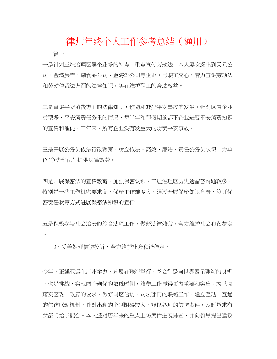 2023年律师终个人工作总结.docx_第1页