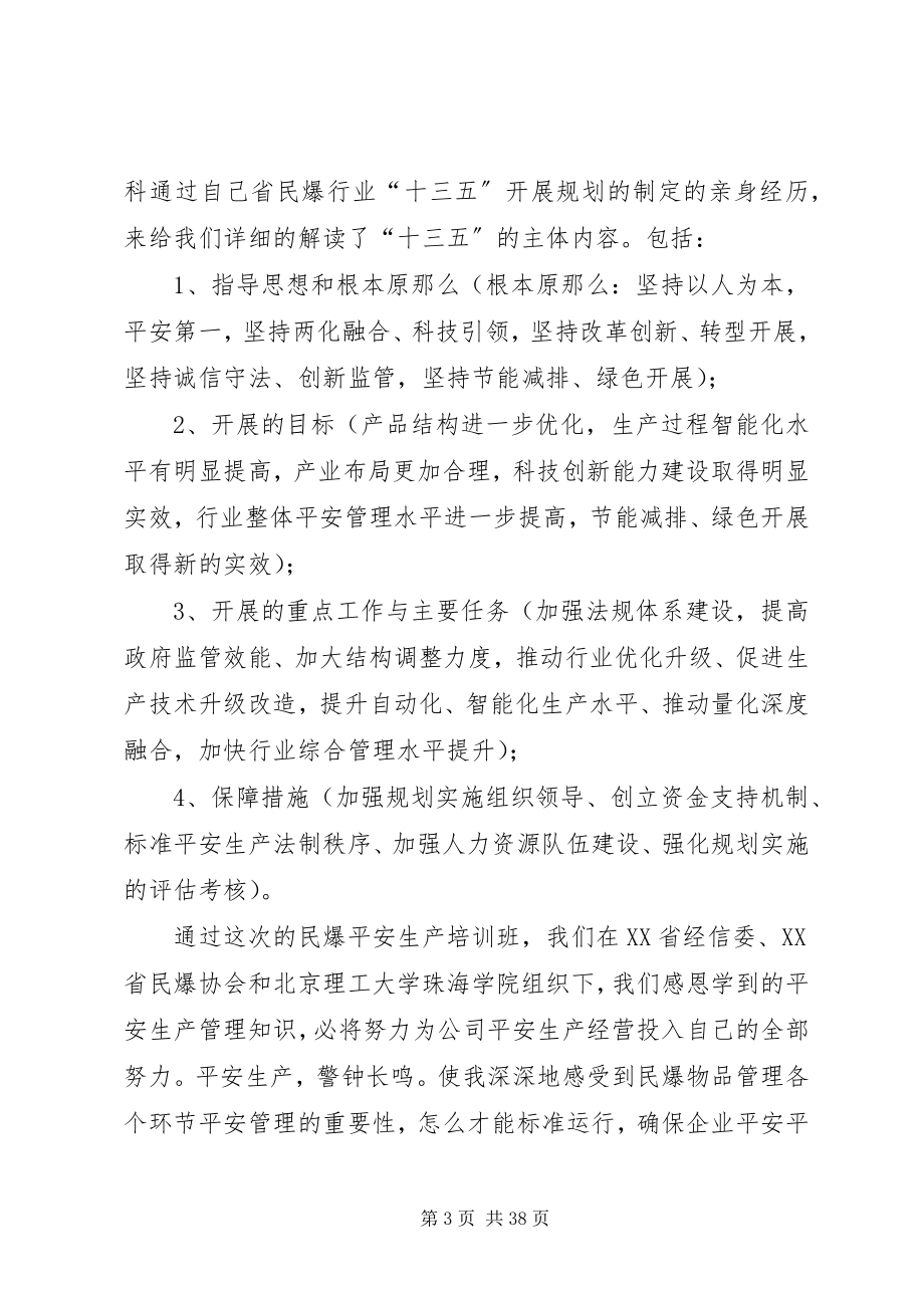 2023年民爆安全生产培训学习体会5篇.docx_第3页