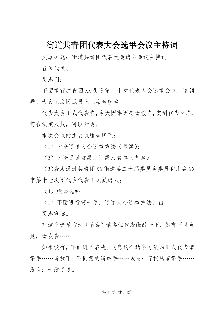 2023年街道共青团代表大会选举会议主持词.docx_第1页