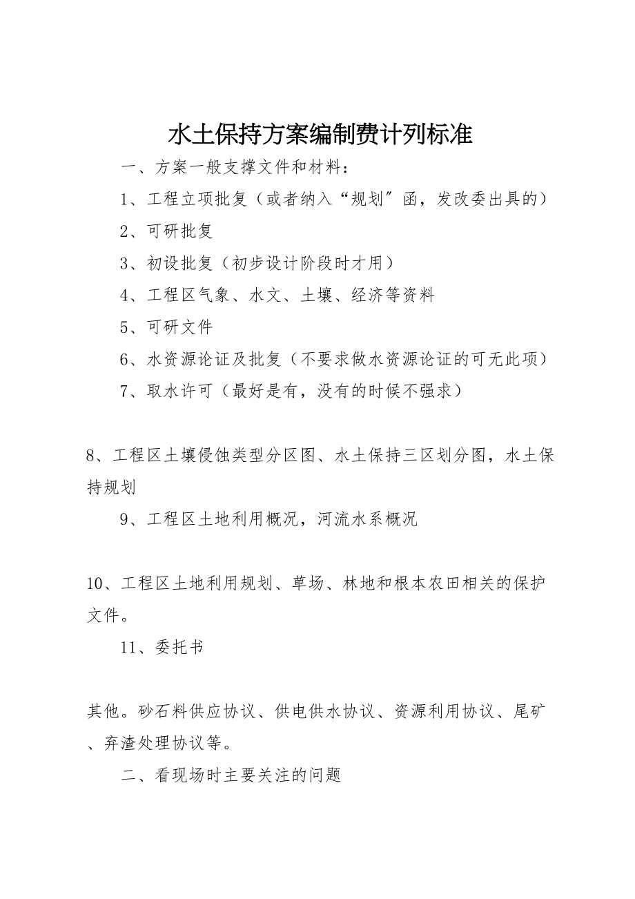 2023年水土保持方案编制费计列标准 .doc_第1页