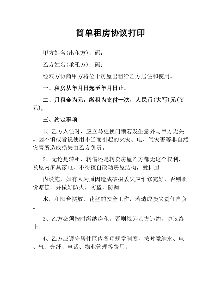 简单租房协议打印.docx_第1页