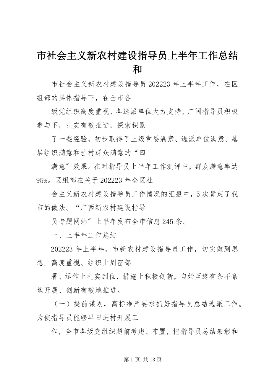 2023年市社会主义新农村建设指导员上半年工作总结和.docx_第1页