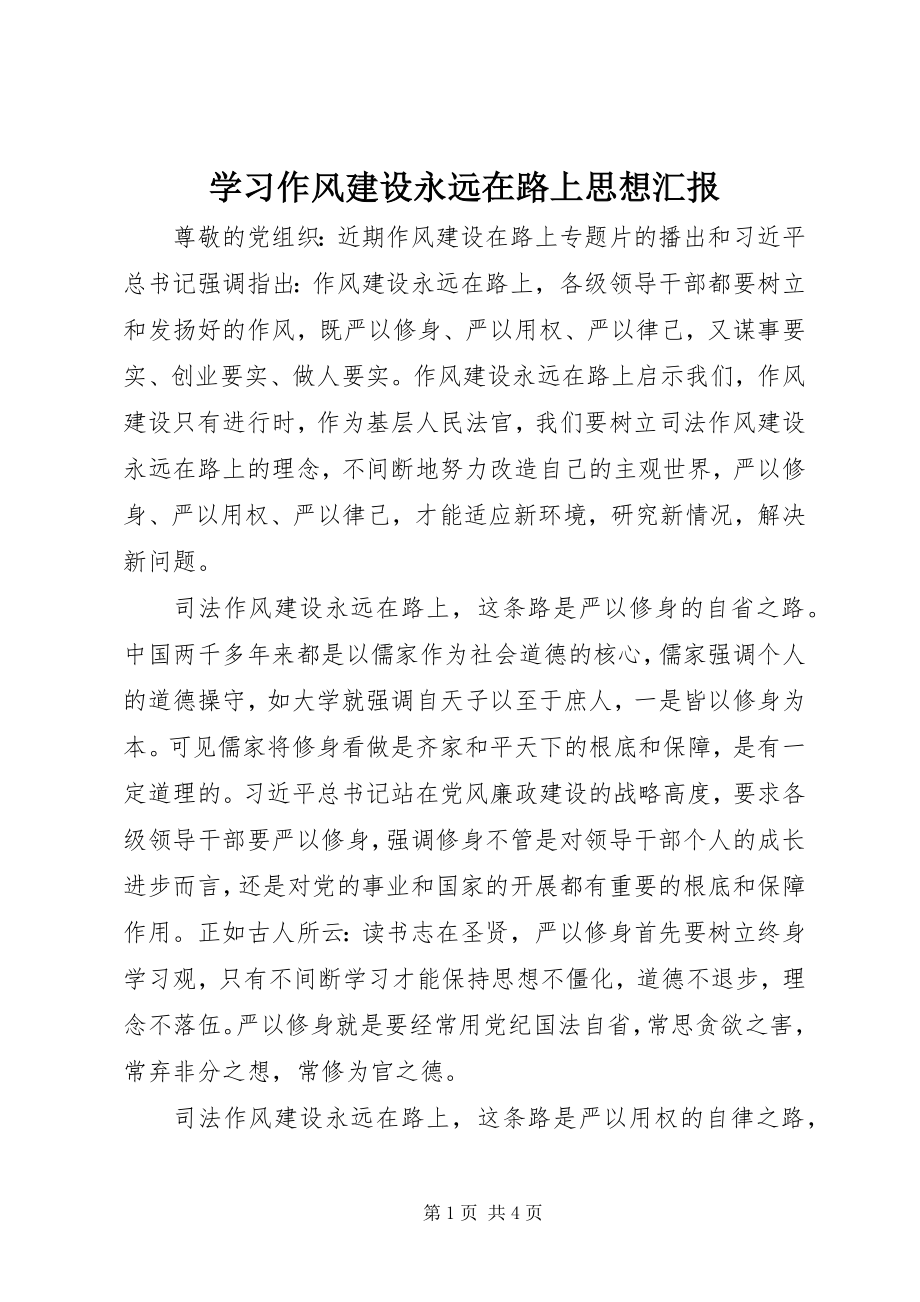 2023年学习作风建设永远在路上思想汇报.docx_第1页