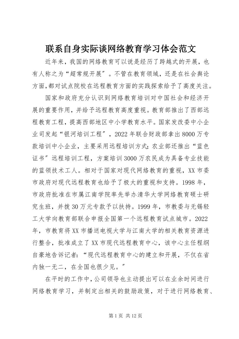 2023年联系自身实际谈网络教育学习体会.docx_第1页