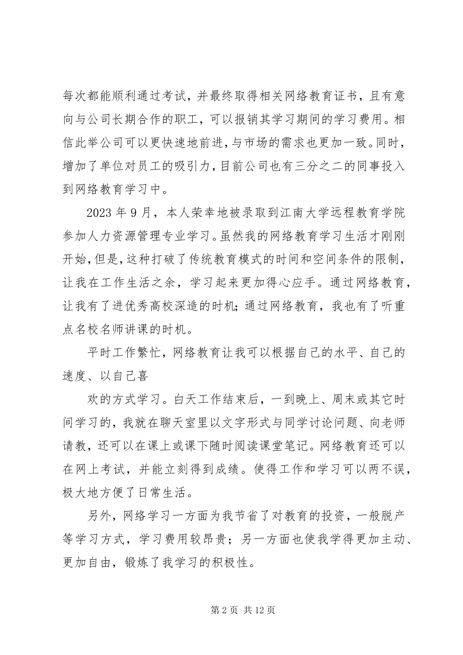 2023年联系自身实际谈网络教育学习体会.docx_第2页