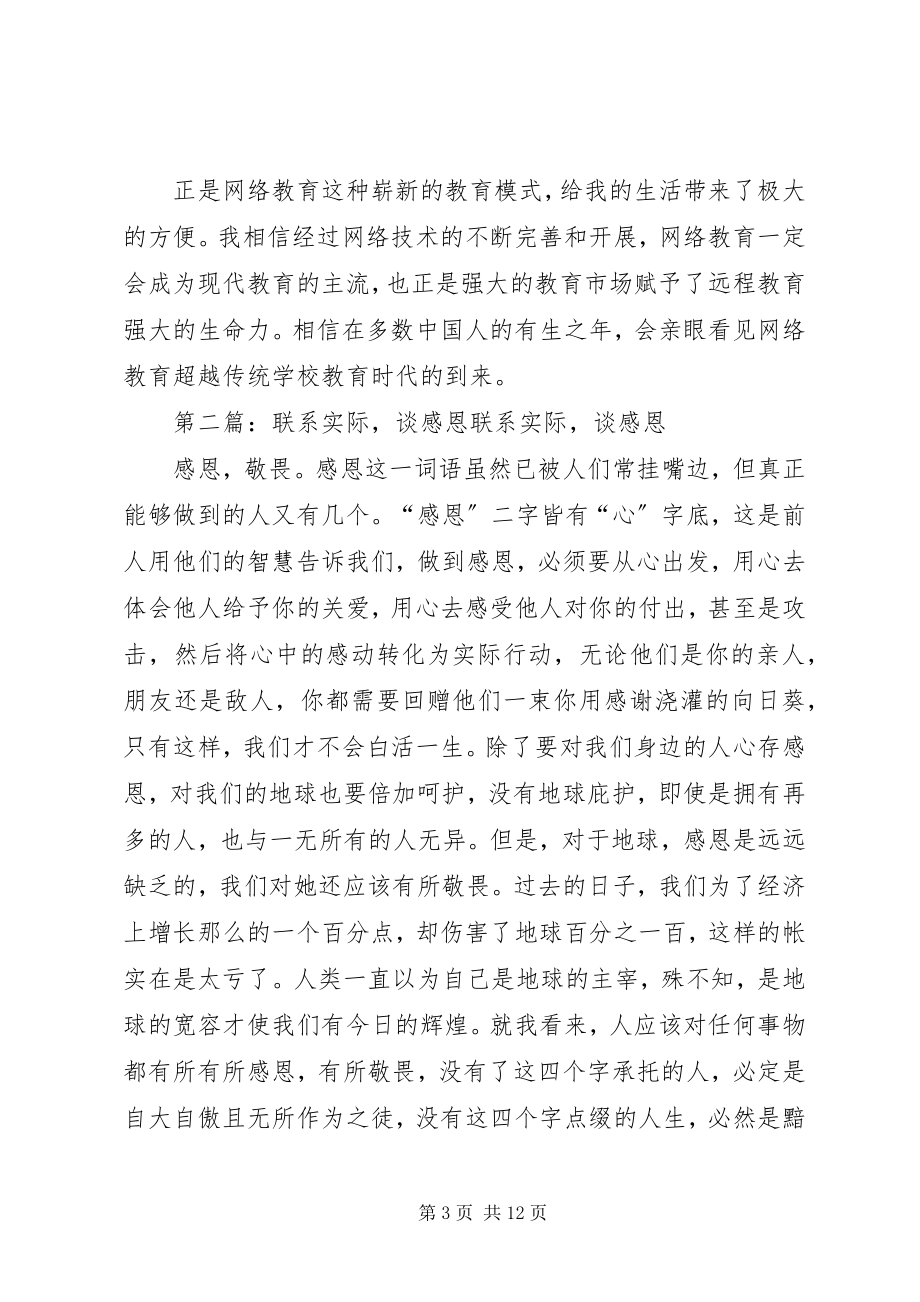 2023年联系自身实际谈网络教育学习体会.docx_第3页