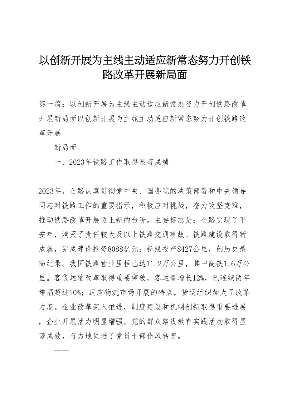 2023年以创新发展为主线主动适应新常态努力开创铁路改革发展新局面.doc_第1页