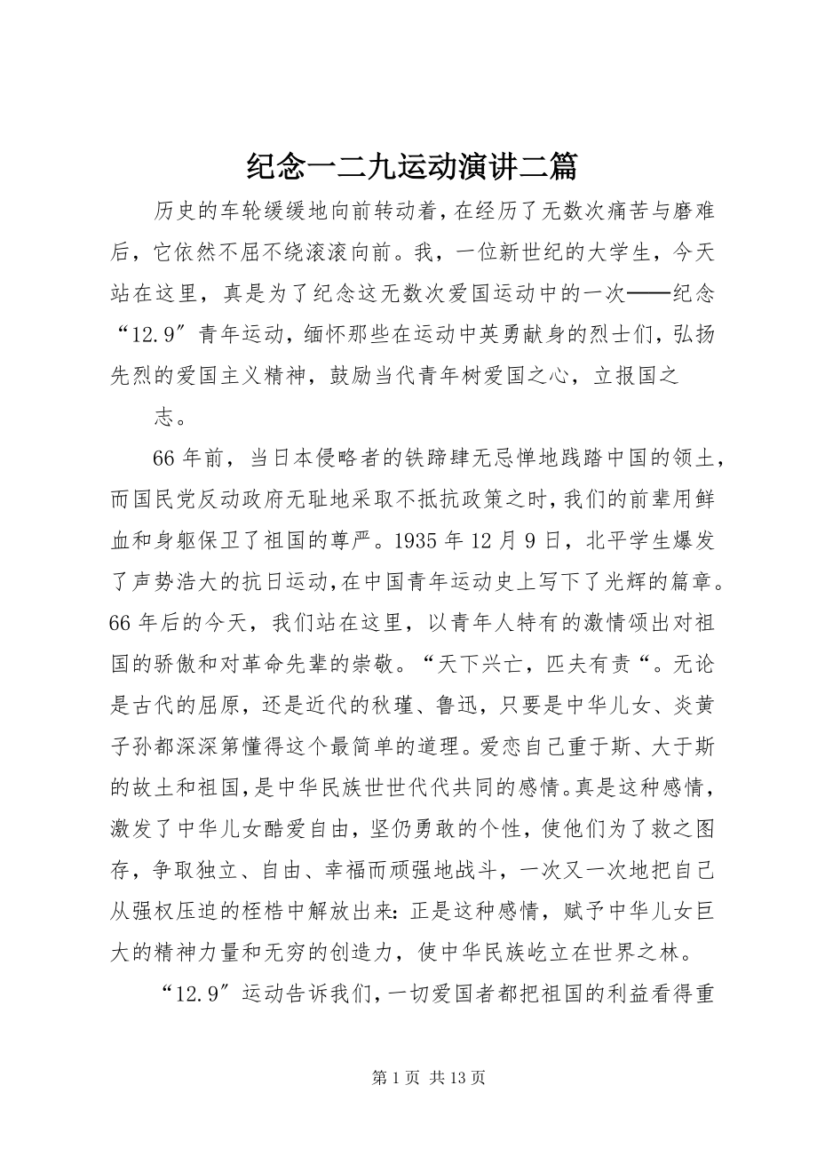 2023年纪念一二九运动演讲二篇.docx_第1页