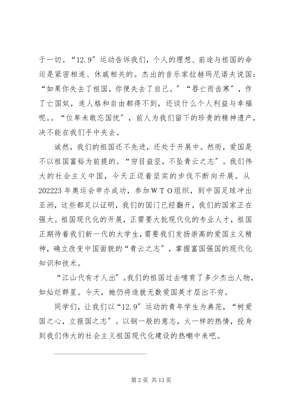 2023年纪念一二九运动演讲二篇.docx_第2页