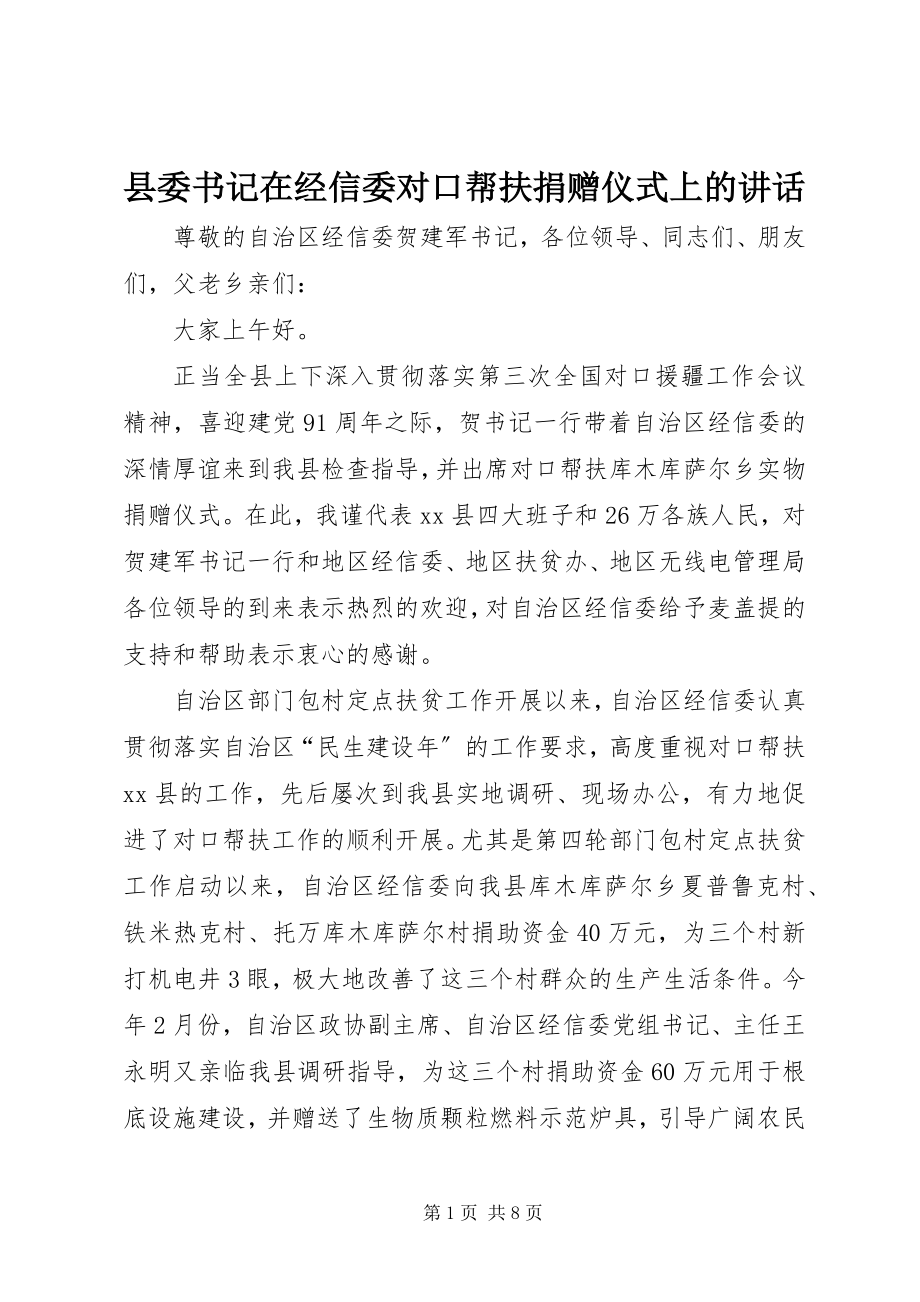 2023年县委书记在经信委对口帮扶捐赠仪式上的致辞.docx_第1页