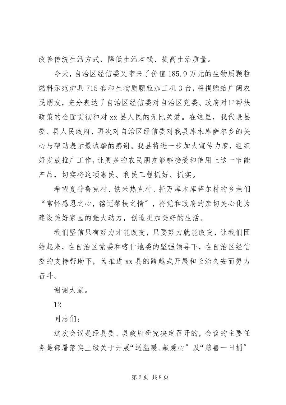 2023年县委书记在经信委对口帮扶捐赠仪式上的致辞.docx_第2页