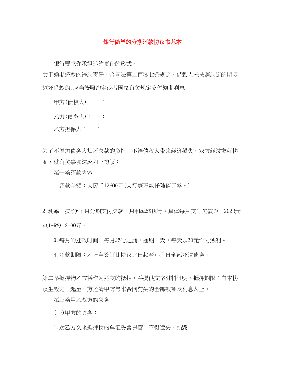 2023年银行简单的分期还款协议书范本.docx_第1页