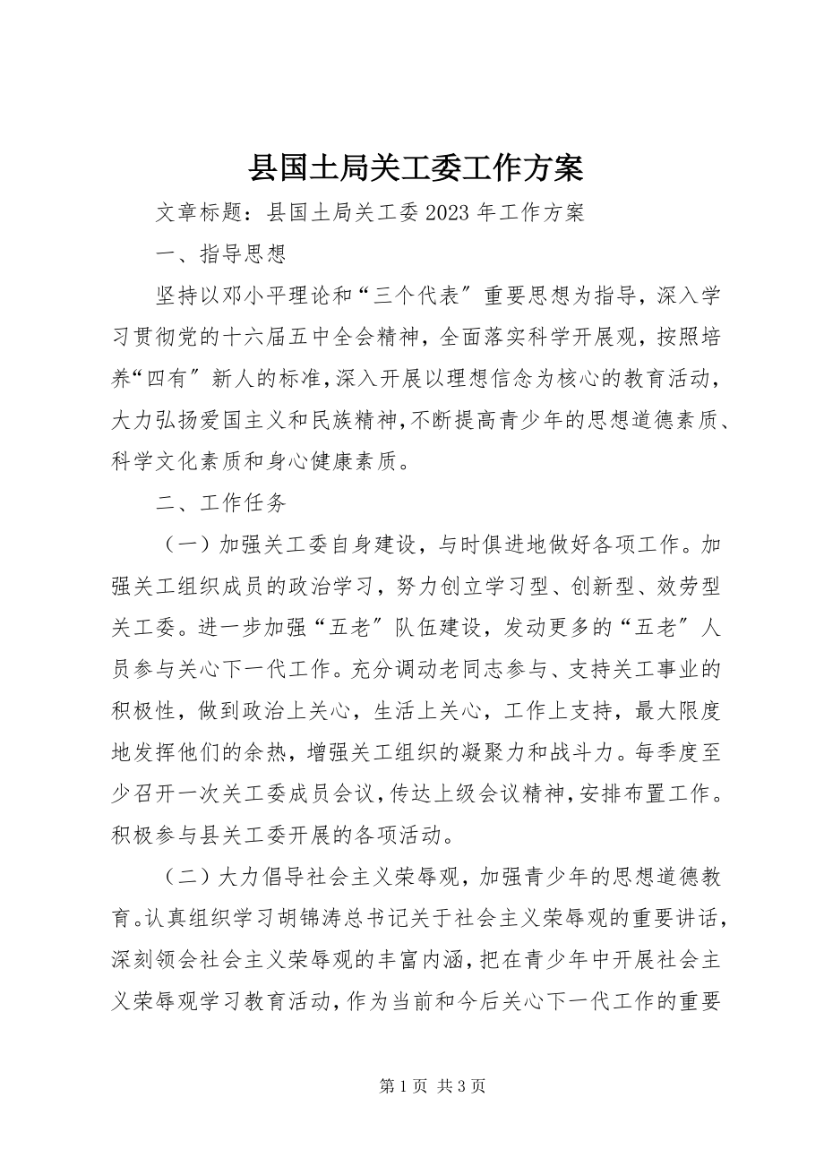 2023年县国土局关工委工作计划.docx_第1页