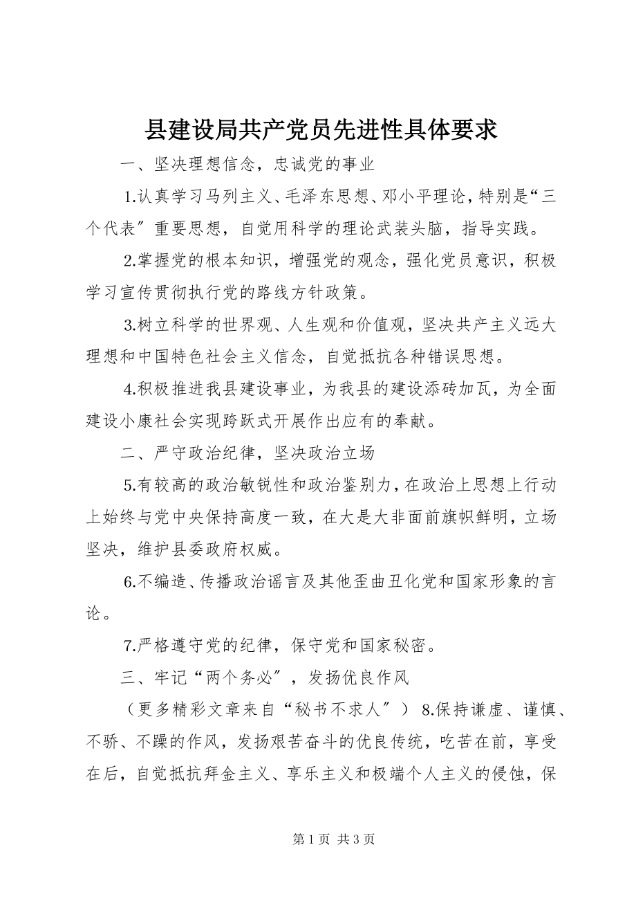 2023年县建设局共产党员先进性具体要求.docx_第1页